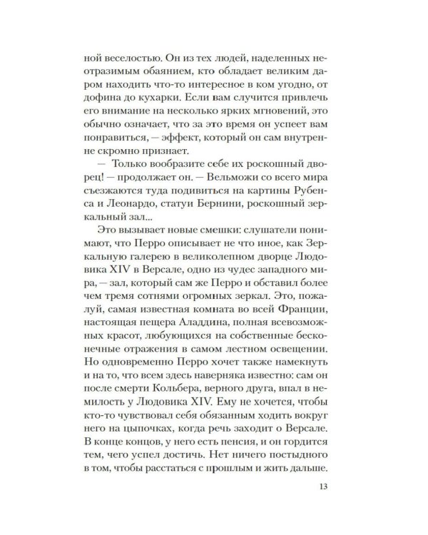 Версальские феи: роман