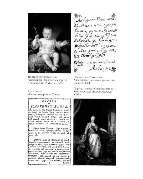 ЖЗЛ. Александр I