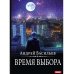 А.Смолин, ведьмак. Кн. 9. Время выбора