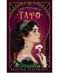 Смертельное таро: роман