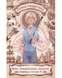 Кофе, можжевельник, апельсин. Кофейные истории 11