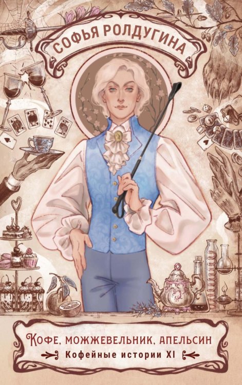 Обложка книги «Кофе, можжевельник, апельсин. Кофейные истории 11» — Ролдугина Софья Валерьевна, ISBN 9785517133915