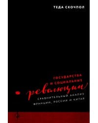 Государства и социальные революции: сравнительный анализ Франции, России и Китая