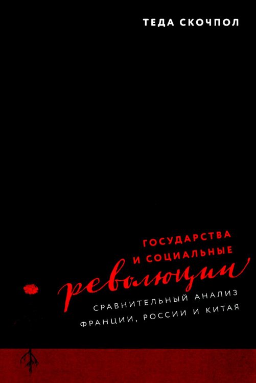 Государства и социальные революции: сравнительный анализ Франции, России и Китая