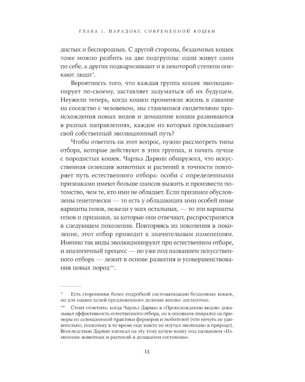От саванны до дивана: Эволюционная история кошек