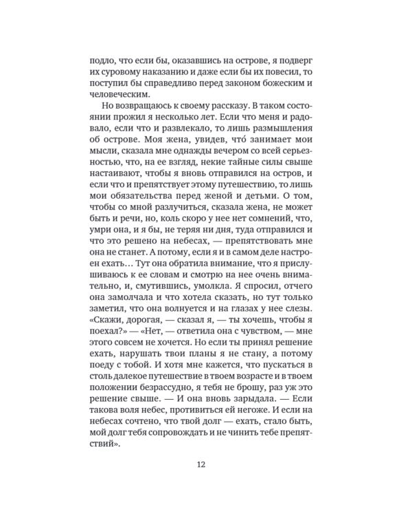 Дальнейшие приключения Робинзона Крузо