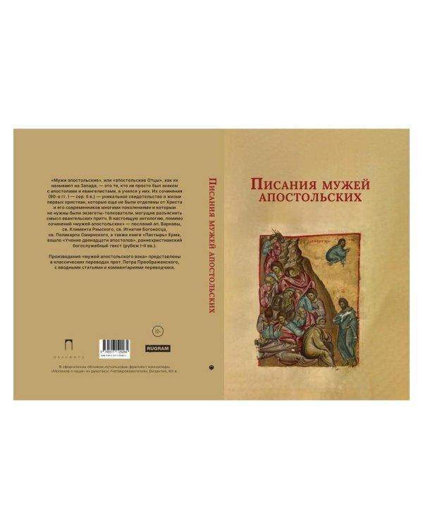 Писания мужей апостольских