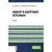 Подбор и адаптация персонала: Учебник