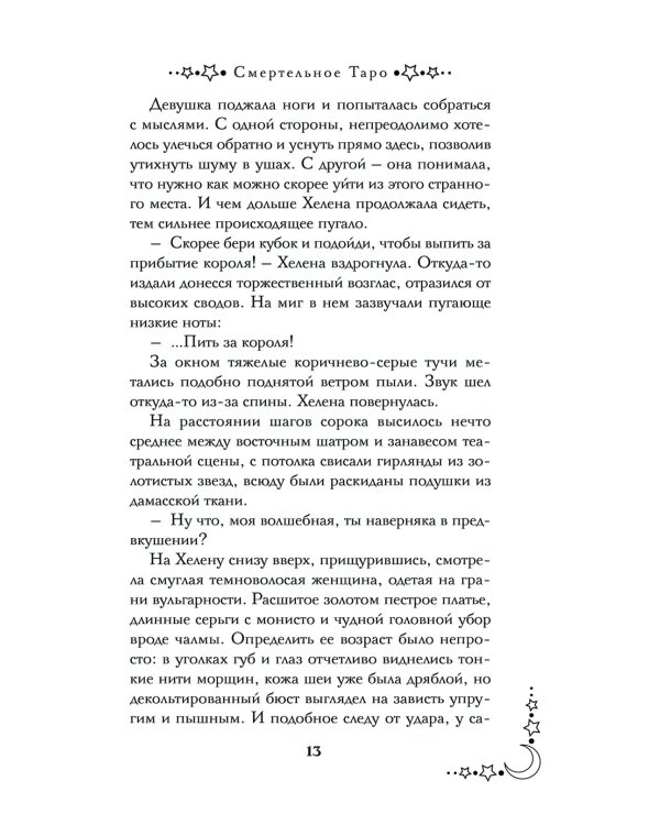 Смертельное таро: роман