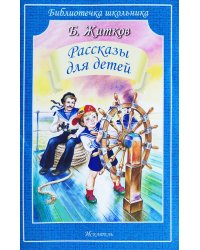 Рассказы для детей