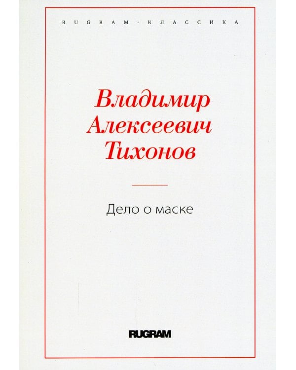 Дело о маске