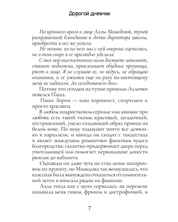 Дорогой дневник