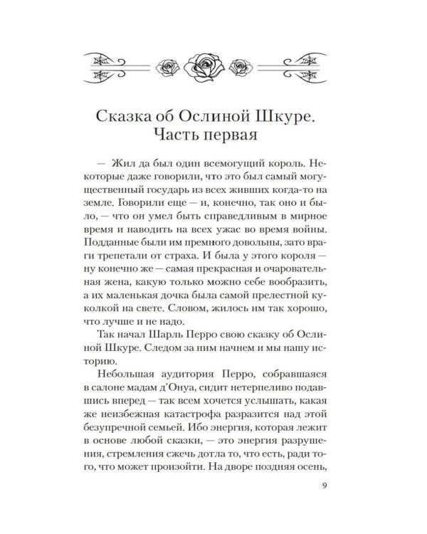 Версальские феи: роман