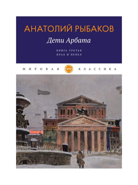 Дети Арбата. Книга 3. Прах и пепел