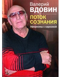 Поток сознания. Афоризмы с харизмой