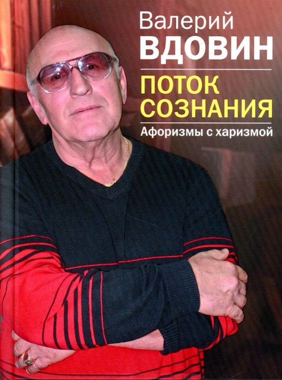 Поток сознания. Афоризмы с харизмой Поток сознания. Афоризмы с харизмой