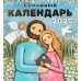 Семейный календарь 2025 (перекидной)