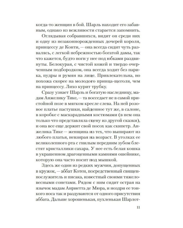 Версальские феи: роман