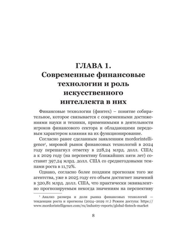 Искусственный интеллект и финансовые технологии