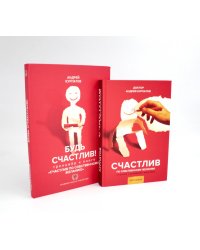 Счастлив по собственному желанию + Тренажер Будь счастлив (комплект из 2-х книг)
