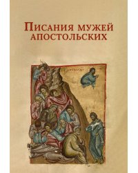 Писания мужей апостольских