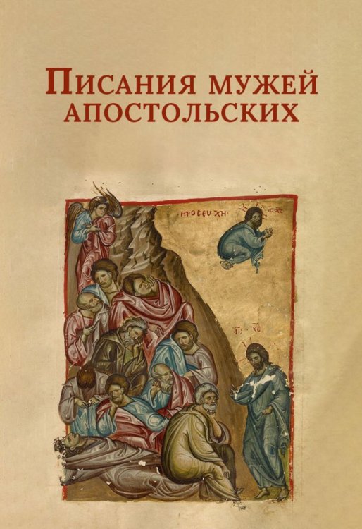 Писания мужей апостольских