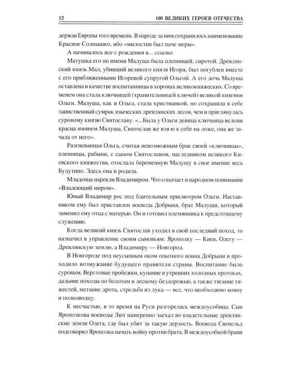 100 великих героев Отечества