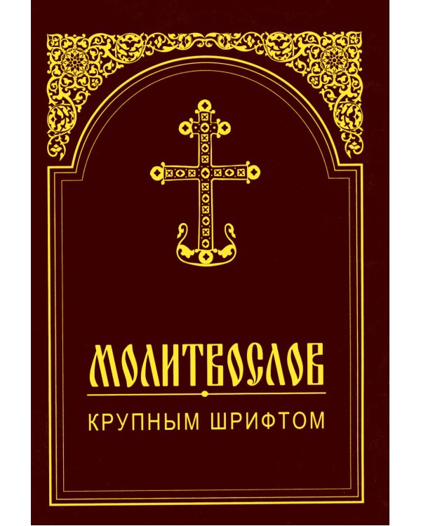 Молитвослов крупным шрифтом