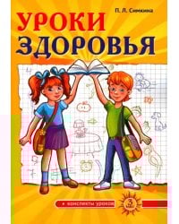 Уроки здоровья: Третий класс. Конспекты уроков; к проблеме безопасности жизнедеятельности человека