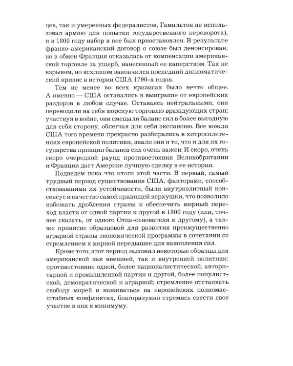 Как Америка стала великой: На пути к американской исключительности