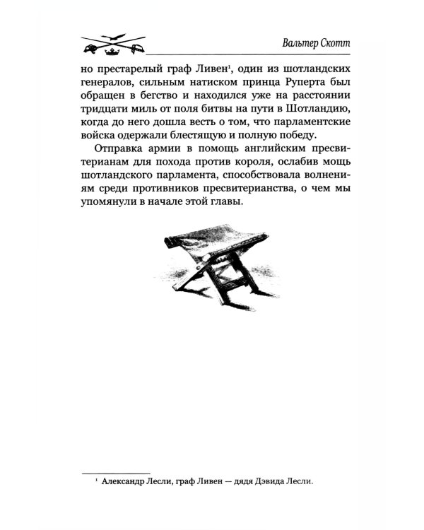 Легенда о Монтрозе; роман