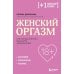 Женский оргазм. Как всегда получать максимум удовольствия
