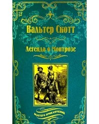Легенда о Монтрозе; роман