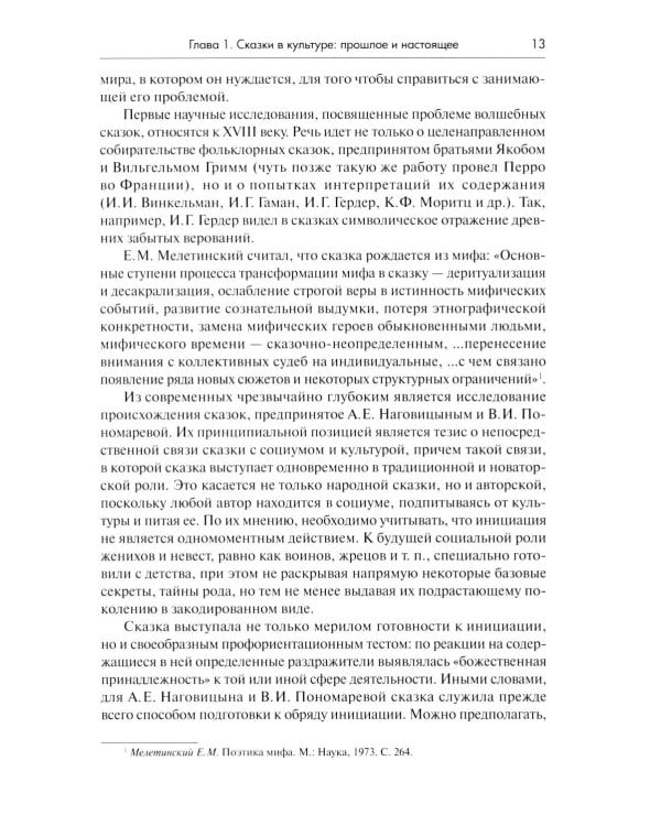Психология сказки. Основы сказкотерапии