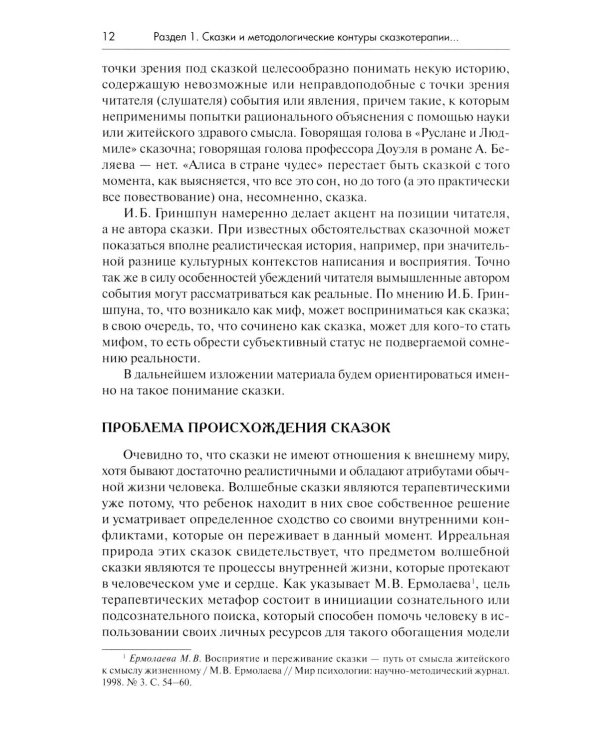 Психология сказки. Основы сказкотерапии