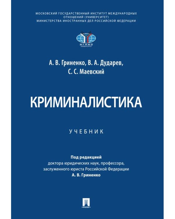 Дополнительное изображение книги «Криминалистика: Учебник»
