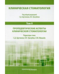 Клиническая стоматология. В 6 т. Т. 2 : Пропедевтические аспекты клинической стоматологии: Учебник. 3-е изд., доп. и перераб