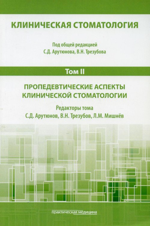 Клиническая стоматология. В 6 т. Т. 2 : Пропедевтические аспекты клинической стоматологии: Учебник. 3-е изд., доп. и перераб