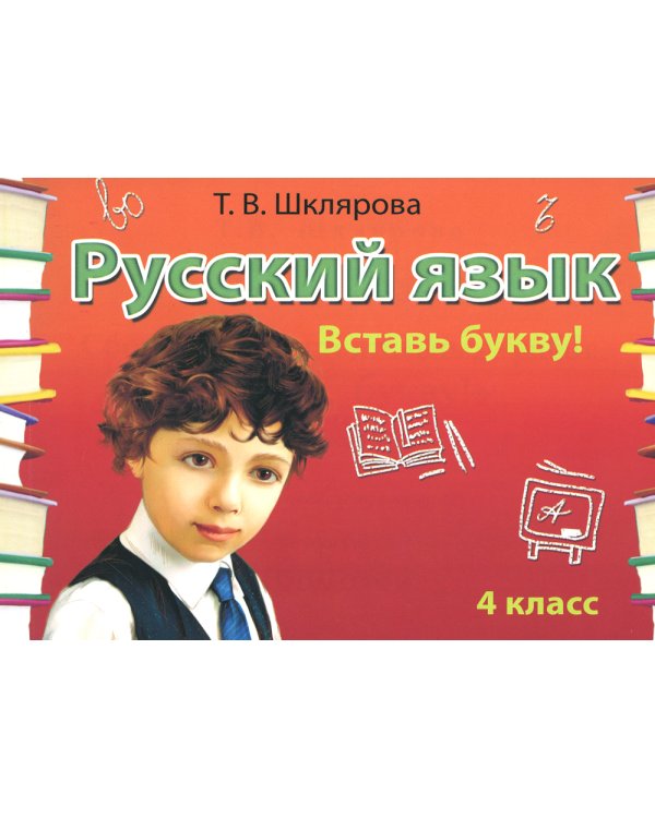 Русский язык: Сборник самостоятельных работ "Вставь букву!": 4 кл. 20-е изд., стер