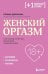 Женский оргазм. Как всегда получать максимум удовольствия