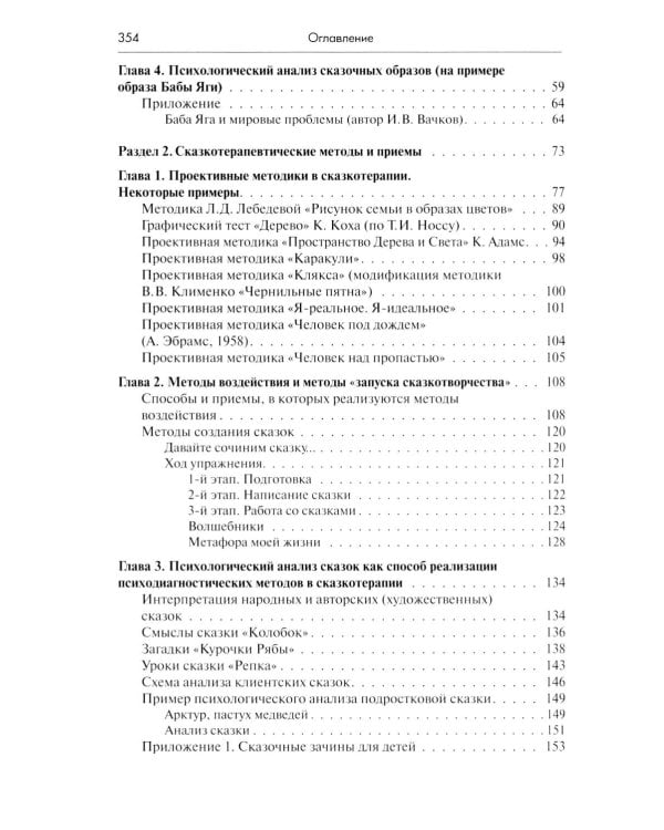 Психология сказки. Основы сказкотерапии