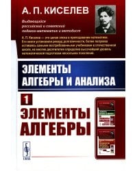 Элементы алгебры и анализа. Ч. 1: Элементы алгебры