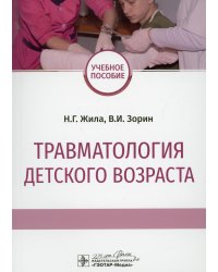 Травматология детского возраста: Учебное пособие