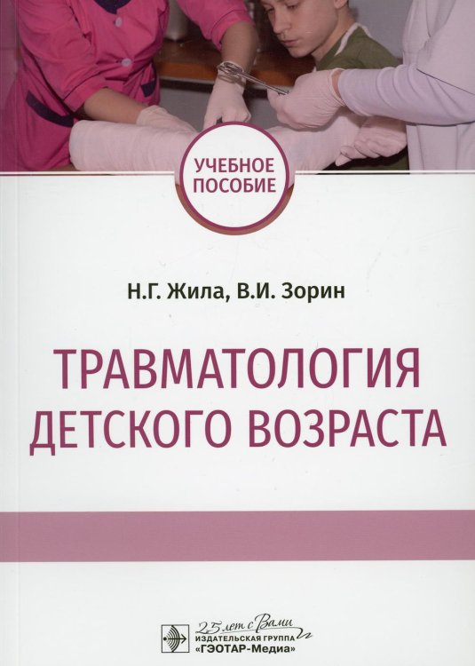 Травматология детского возраста: Учебное пособие Травматология детского возраста: Учебное пособие