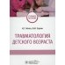 Травматология детского возраста: Учебное пособие Травматология детского возраста: Учебное пособие