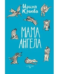 Мама ангела: повести, рассказы