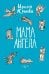 Мама ангела: повести, рассказы