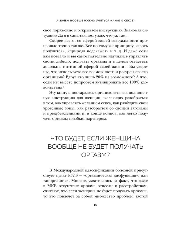Женский оргазм. Как всегда получать максимум удовольствия