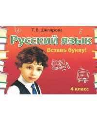 Русский язык: Сборник самостоятельных работ "Вставь букву!": 4 кл. 20-е изд., стер