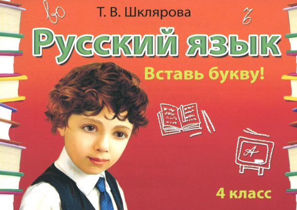Русский язык: Сборник самостоятельных работ "Вставь букву!": 4 кл. 20-е изд., стер